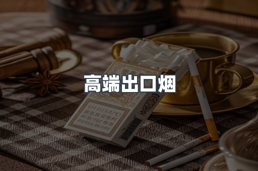高端出口烟